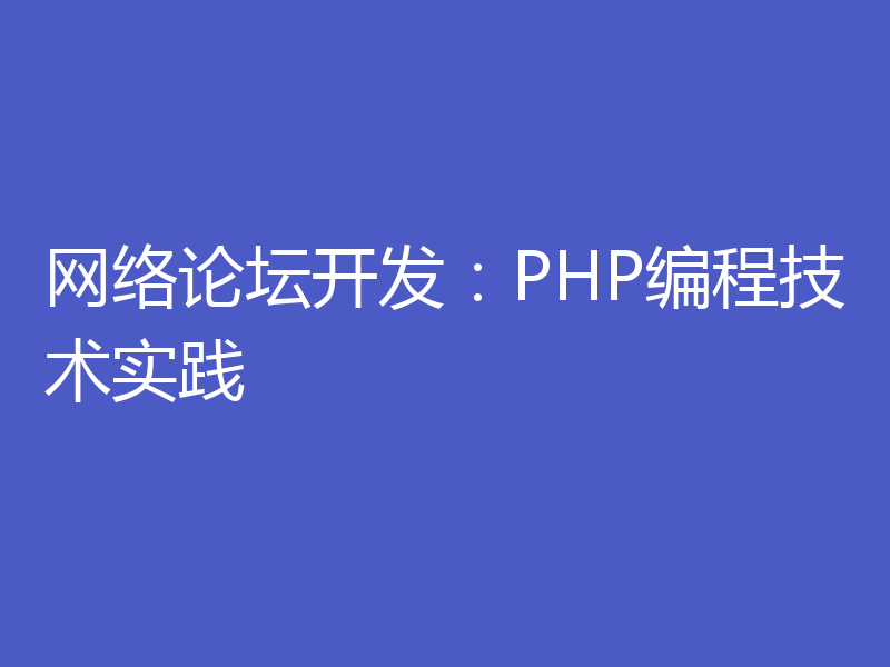 网络论坛开发：PHP编程技术实践