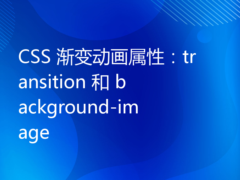 CSS 渐变动画属性：transition 和 background-image