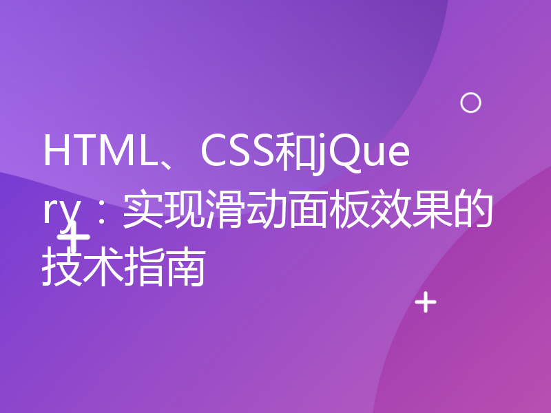 HTML、CSS和jQuery：实现滑动面板效果的技术指南