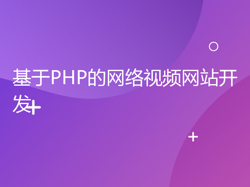 基于PHP的网络视频网站开发