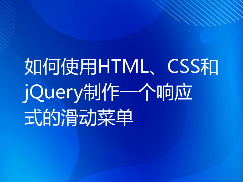 如何使用HTML、CSS和jQuery制作一个响应式的滑动菜单