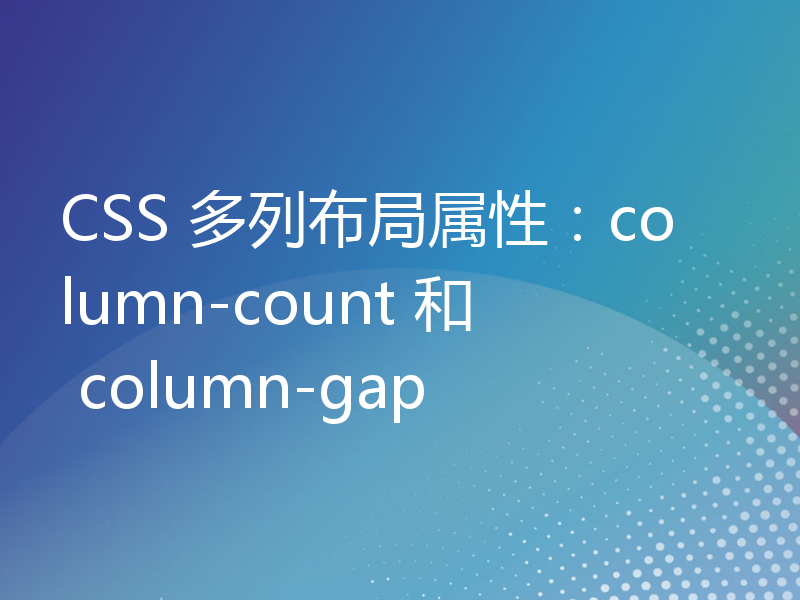 CSS 多列布局属性：column-count 和 column-gap