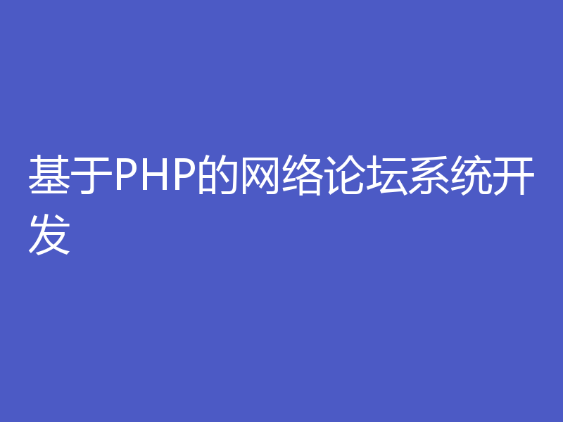 基于PHP的网络论坛系统开发