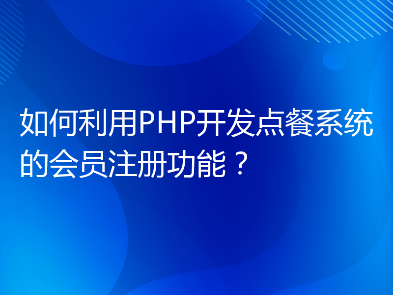 如何利用PHP开发点餐系统的会员注册功能？