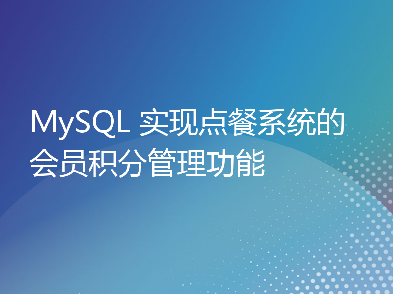 MySQL 实现点餐系统的会员积分管理功能