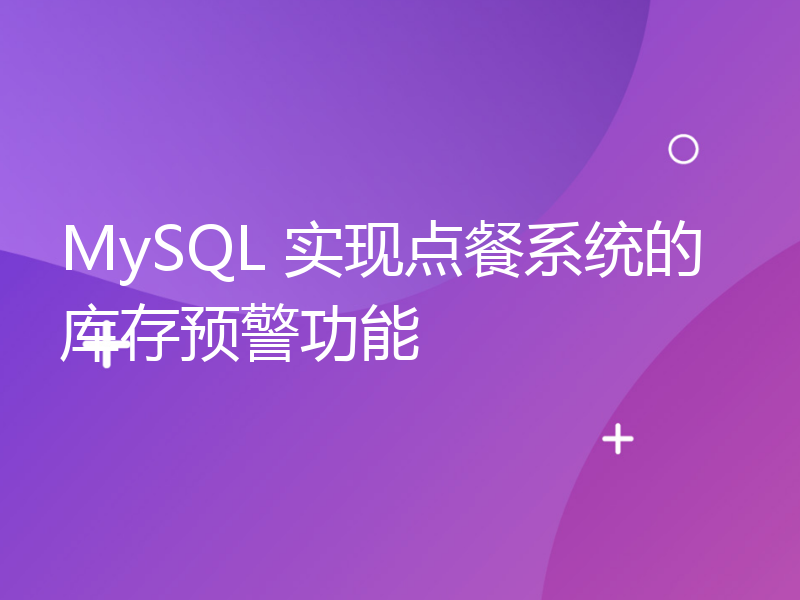 MySQL 实现点餐系统的库存预警功能