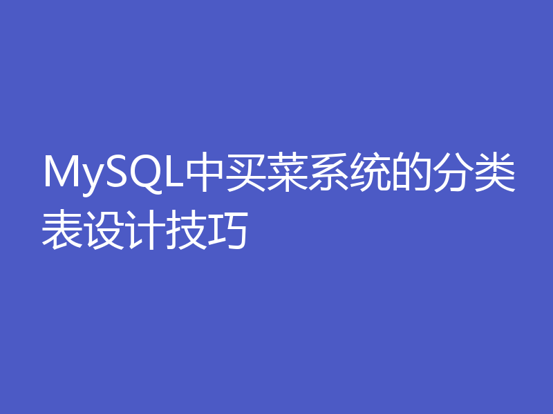 MySQL中买菜系统的分类表设计技巧