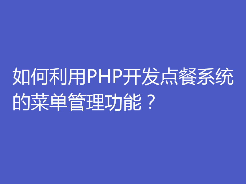 如何利用PHP开发点餐系统的菜单管理功能？