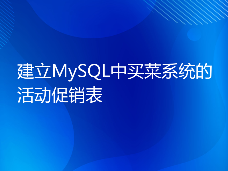 建立MySQL中买菜系统的活动促销表