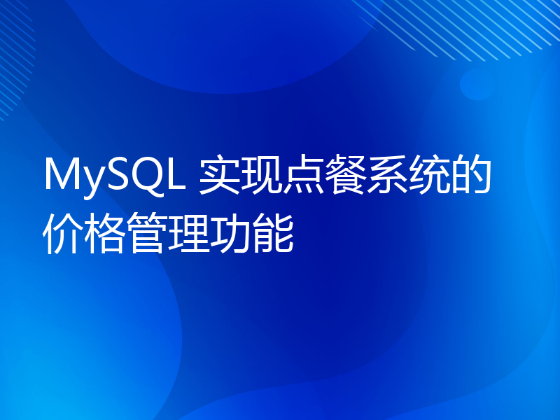 MySQL 实现点餐系统的价格管理功能