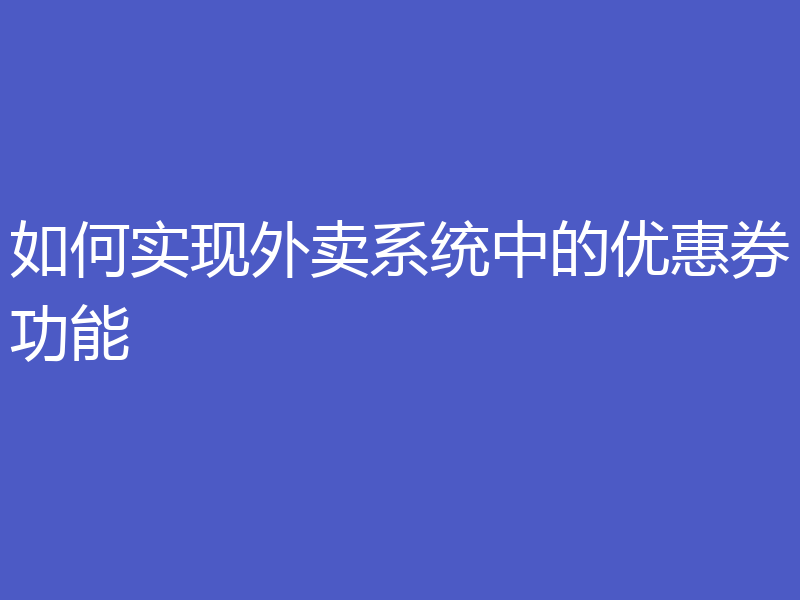 如何实现外卖系统中的优惠券功能