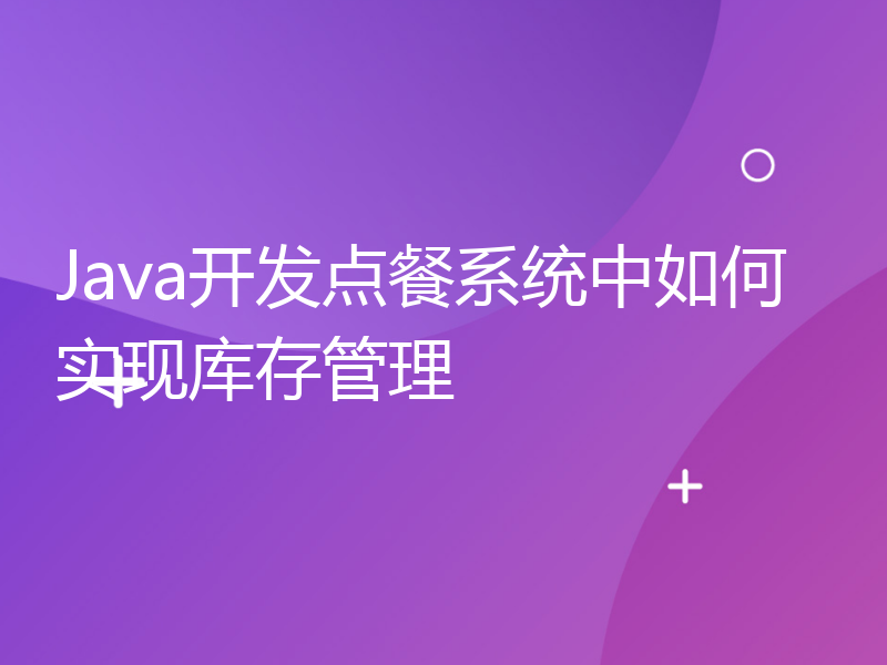 Java开发点餐系统中如何实现库存管理