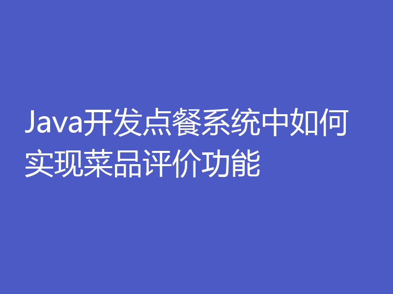 Java开发点餐系统中如何实现菜品评价功能