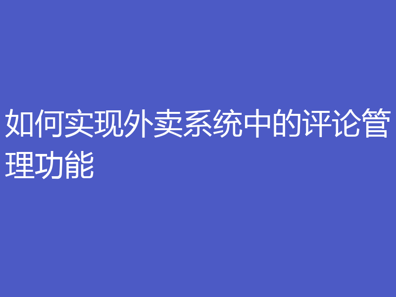 如何实现外卖系统中的评论管理功能