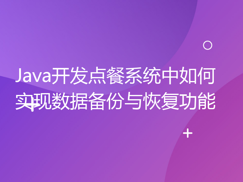 Java开发点餐系统中如何实现数据备份与恢复功能