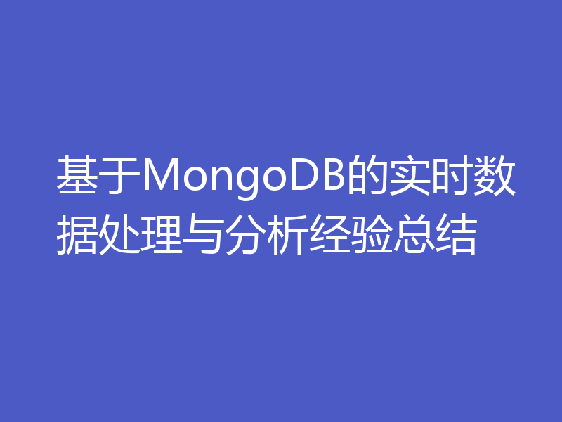 基于MongoDB的实时数据处理与分析经验总结