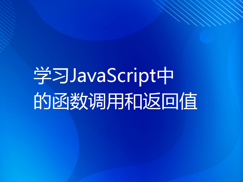 学习JavaScript中的函数调用和返回值