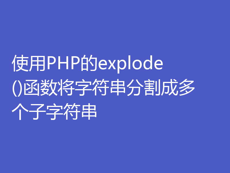 使用PHP的explode()函数将字符串分割成多个子字符串