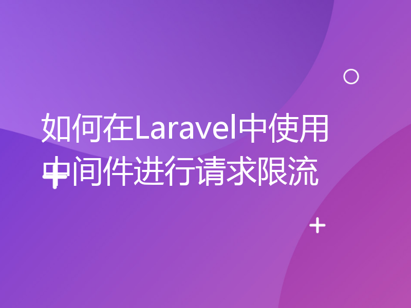 如何在Laravel中使用中间件进行请求限流