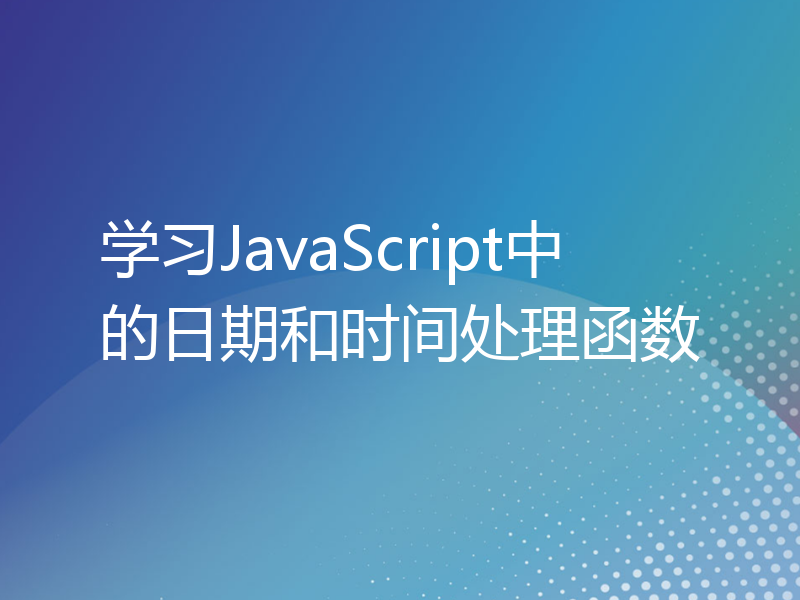 学习JavaScript中的日期和时间处理函数