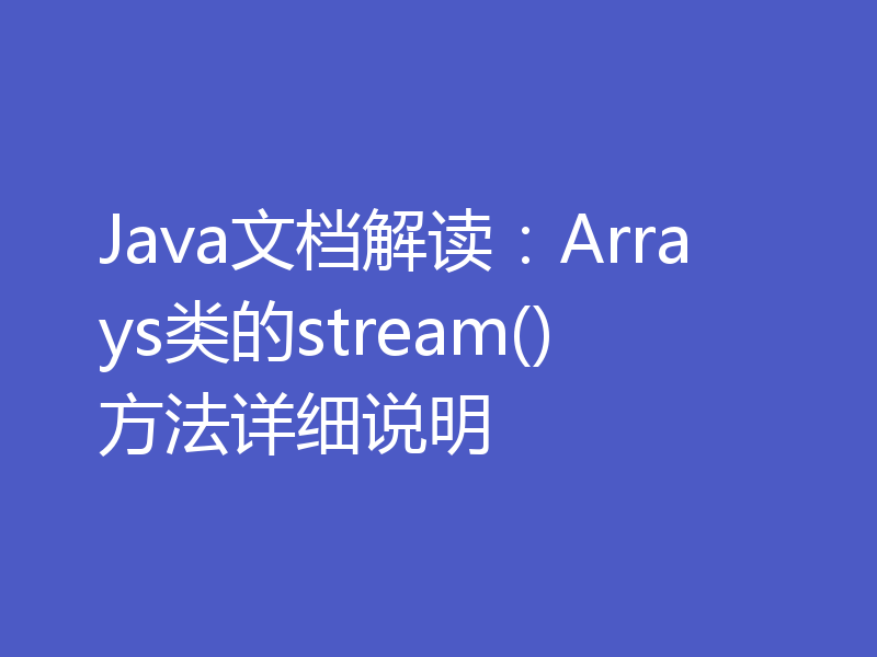 Java文档解读：Arrays类的stream()方法详细说明