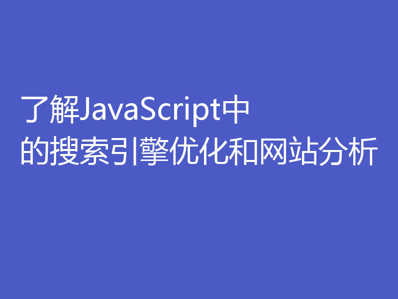 了解JavaScript中的搜索引擎优化和网站分析