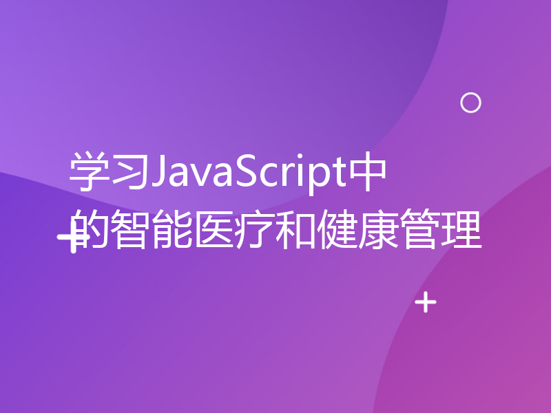 学习JavaScript中的智能医疗和健康管理