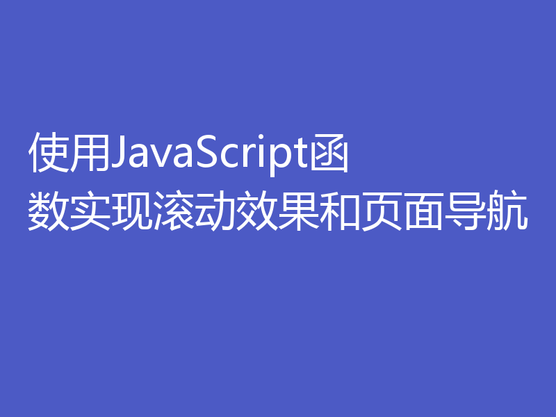 使用JavaScript函数实现滚动效果和页面导航