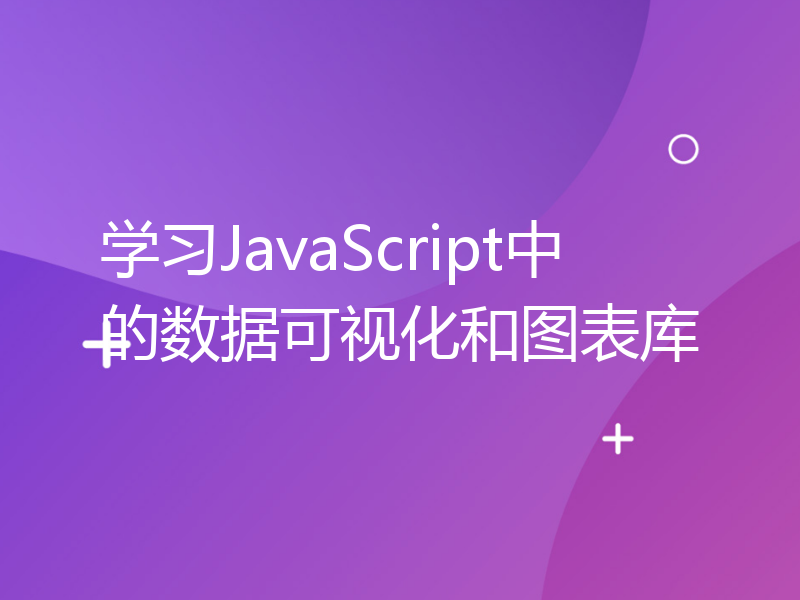 学习JavaScript中的数据可视化和图表库