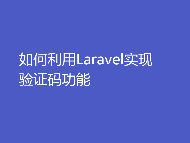 如何利用Laravel实现验证码功能