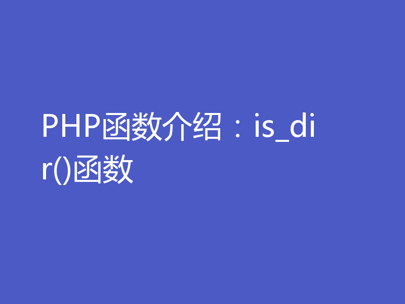 PHP函数介绍：is_dir()函数