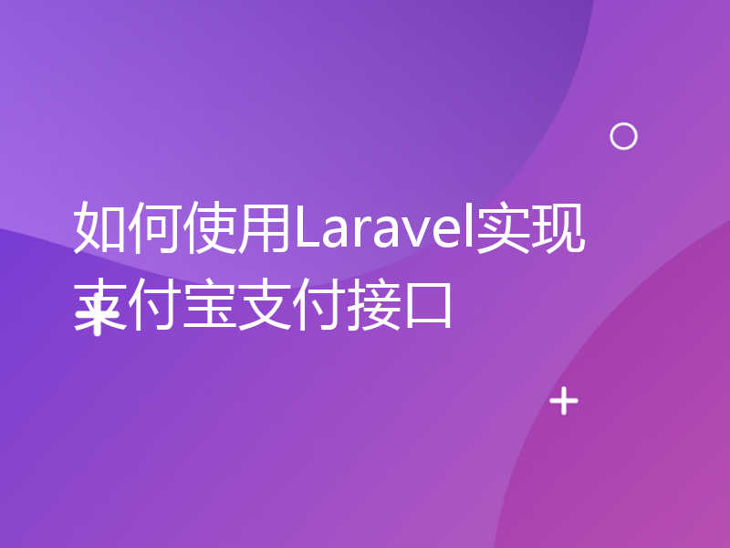 如何使用Laravel实现支付宝支付接口