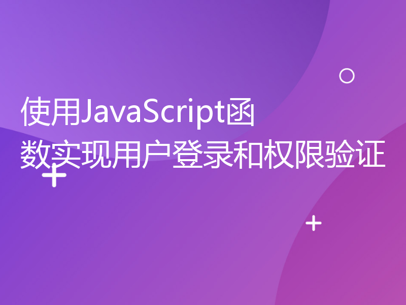 使用JavaScript函数实现用户登录和权限验证