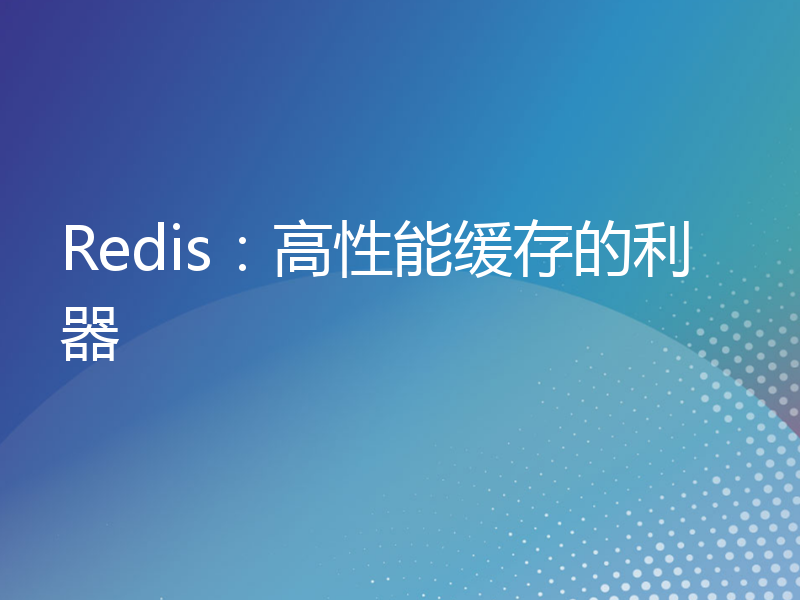 Redis：高性能缓存的利器