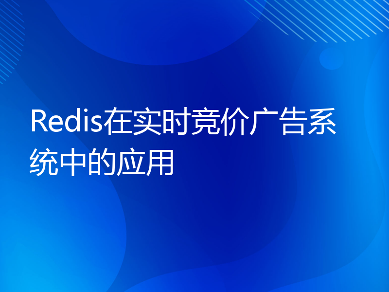 Redis在实时竞价广告系统中的应用