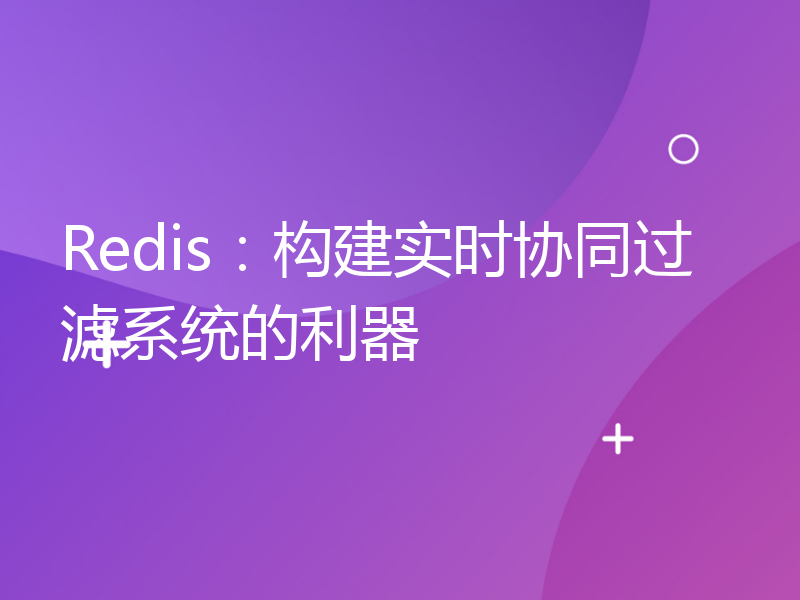 Redis：构建实时协同过滤系统的利器