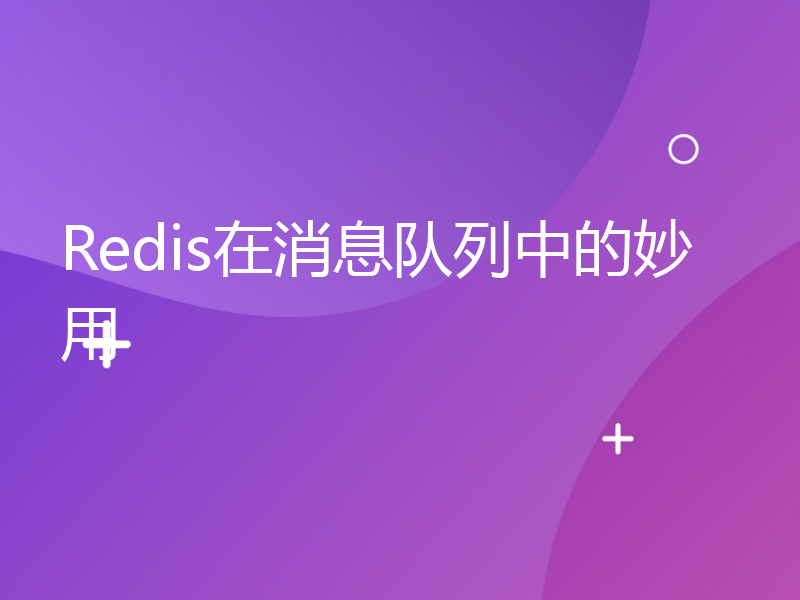 Redis在消息队列中的妙用