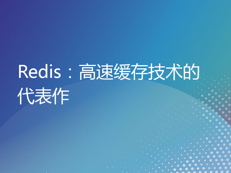 Redis：高速缓存技术的代表作