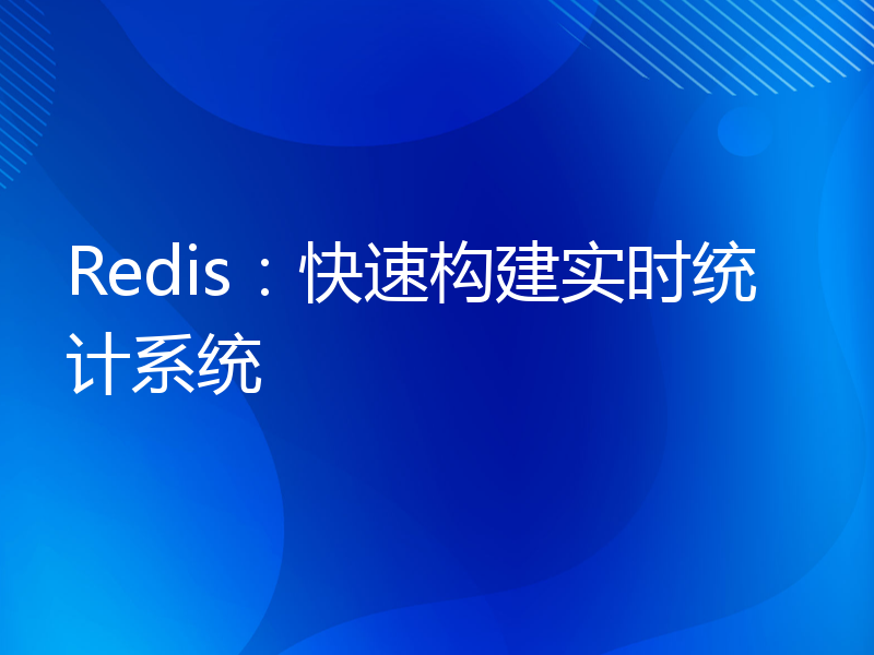 Redis：快速构建实时统计系统