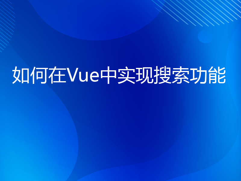 如何在Vue中实现搜索功能