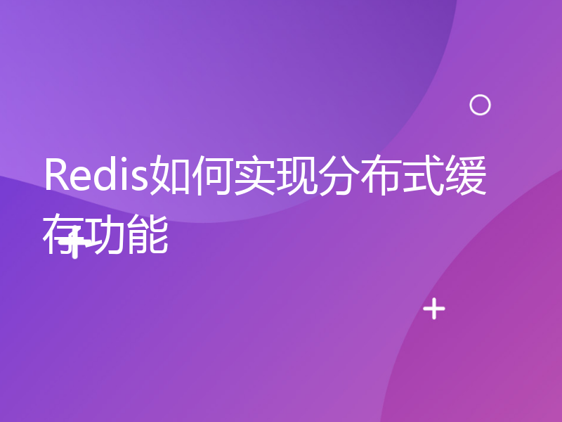 Redis如何实现分布式缓存功能