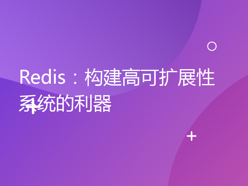 Redis：构建高可扩展性系统的利器