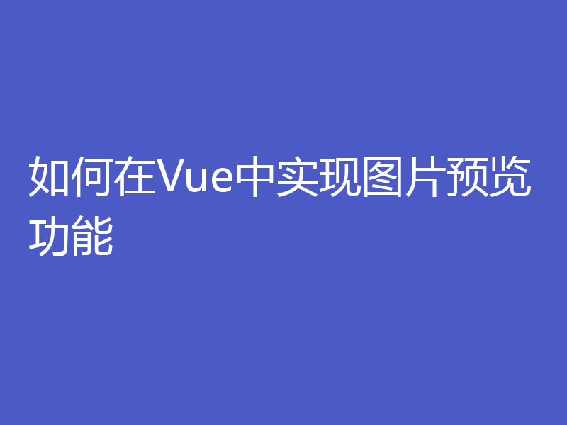 如何在Vue中实现图片预览功能