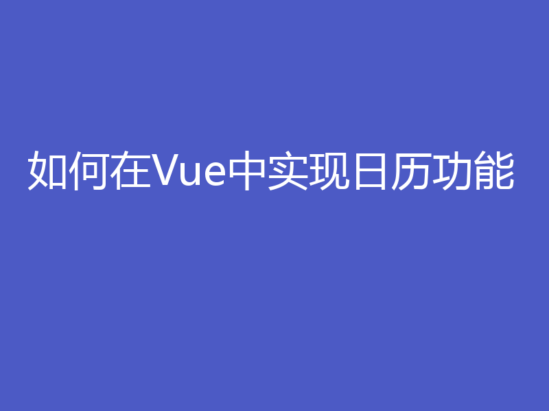 如何在Vue中实现日历功能