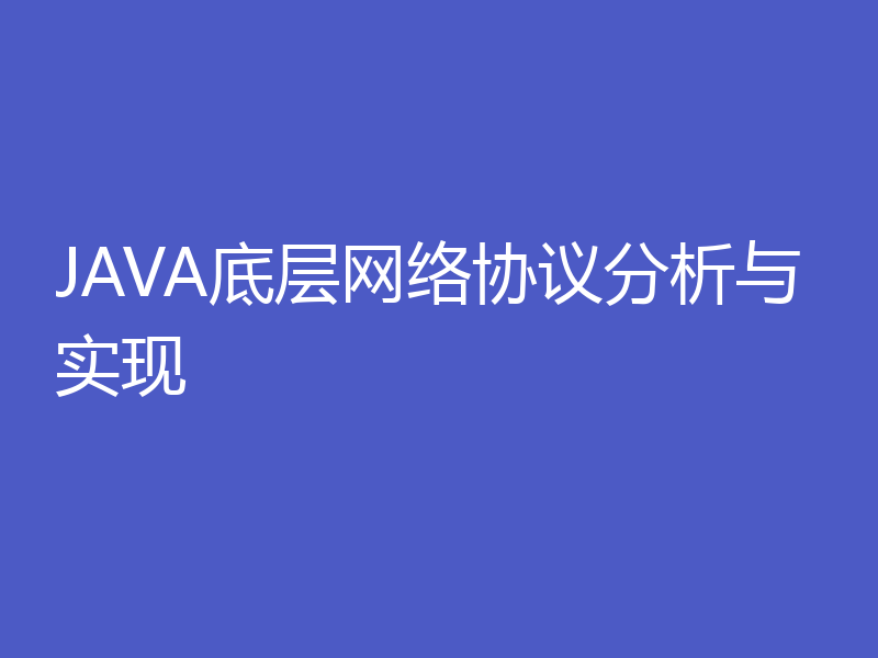 JAVA底层网络协议分析与实现