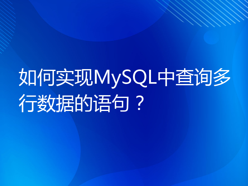 如何实现MySQL中查询多行数据的语句？