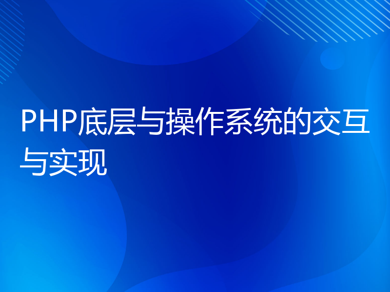 PHP底层与操作系统的交互与实现