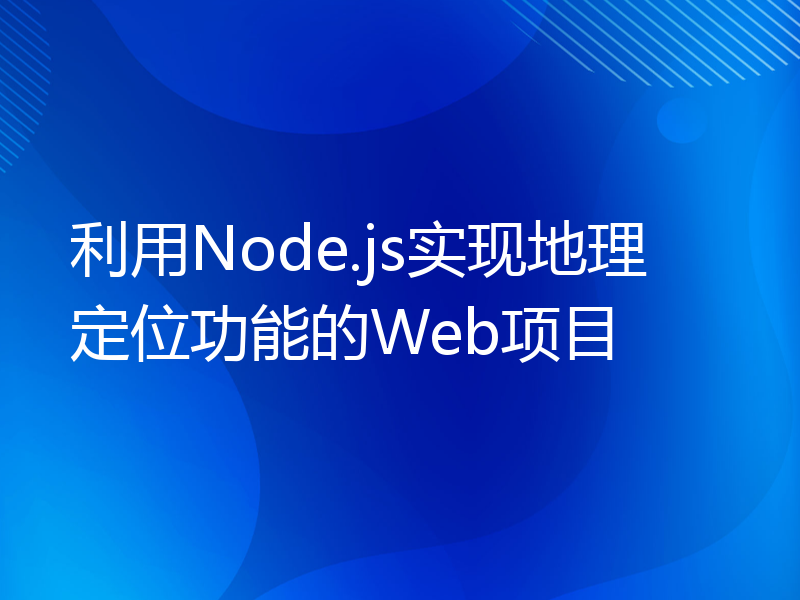 利用Node.js实现地理定位功能的Web项目