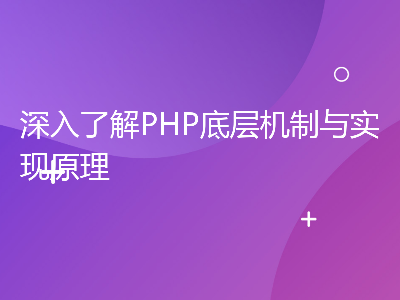 深入了解PHP底层机制与实现原理