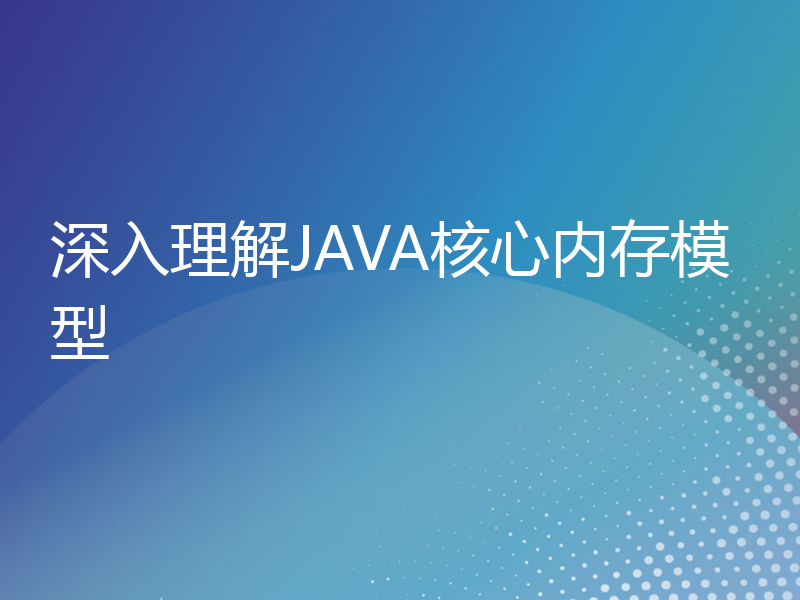 深入理解JAVA核心内存模型